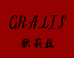GRALIS歌莉丝