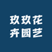 玖玖花卉园艺