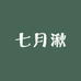 七月湫鲜花坊