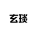 玄琰苍南县如涵百货商行（个人独资）女鞋专卖店