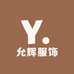 允辉服饰