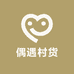 偶遇村货