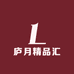 庐月精品汇