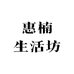 惠楠生活坊