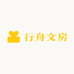 行舟文房