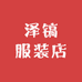 泽镐服装店