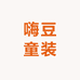 嗨豆童装