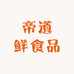 帝道鲜食品