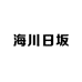 海川日坂渔具