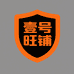 壹号旺铺