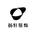 扬轩服饰