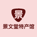 景文堂特产馆