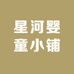 星河婴童小铺