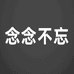 念念不忘养生