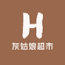 灰姑娘超市