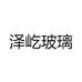 泽屹陶琉玻璃制品批发