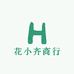 花小齐商行
