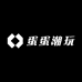 蛋蛋潮玩谷子