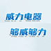 威力WEILI聚鲨空调专卖店
