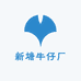 新塘牛仔厂
