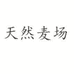 天然麦场速食旗舰店