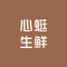 心蜓生鲜