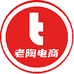 老陶电商