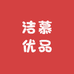 洁慕优品