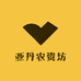 亚丹农资坊