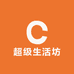 超级生活坊