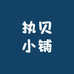 执贝小铺