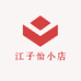 江子怡小店