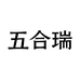 五合瑞珠宝