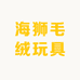 海狮毛绒玩具批发