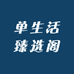 单生活臻选阁
