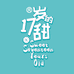 17岁的甜
