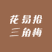 花易拾三角梅