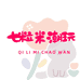 Oo七粒米