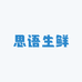 思语生鲜供应