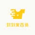 刘刘家百货11