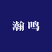 湖北瀚鸣影视