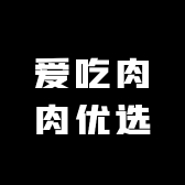 爱吃肉肉优选
