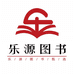 乐源图书