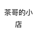 啊茶哥个体店