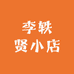 李轶贤小店