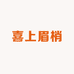 喜上眉梢手作