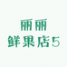 丽丽鲜果店5