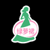 绿萝裙大码女装