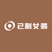 已利女装