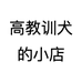 高教训犬的小店